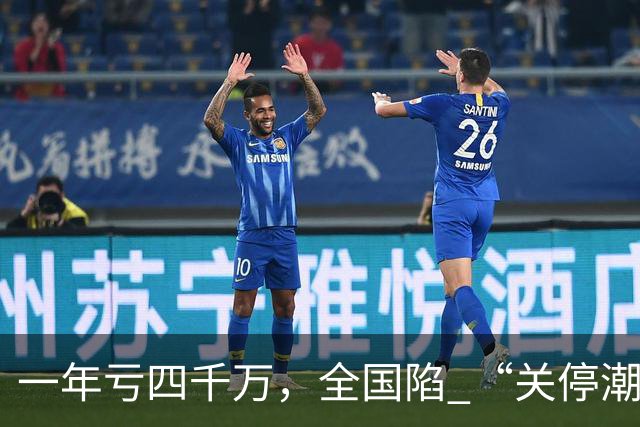 一年亏四千万，全国陷 “关停潮”，昔日的金饭碗如今惨遭抛弃