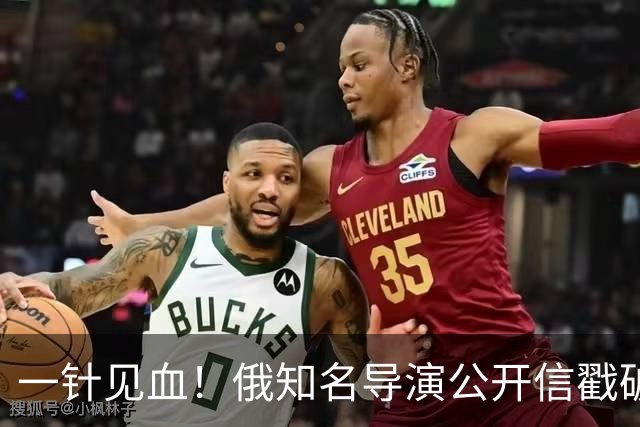 一针见血！俄知名导演公开信戳破俄乌战争真相：根本没法收手