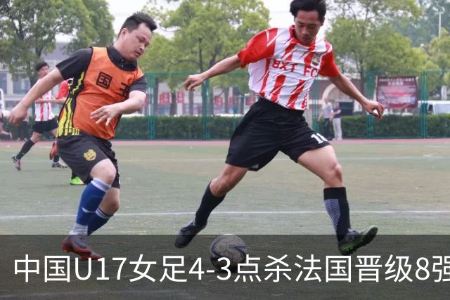 中国U17女足4-3点杀法国晋级8强，牛子琪两度扑点+屡献神扑