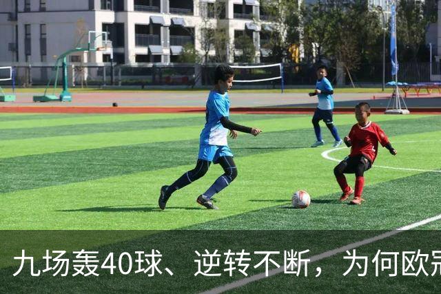 九场轰40球、逆转不断，为何欧冠小组赛仍让人感到空洞？