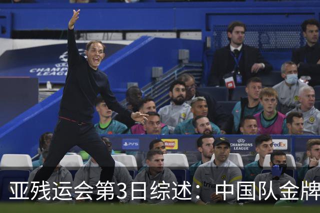 亚残运会第3日综述：中国队金牌破百！再夺37金，田径狂揽15金