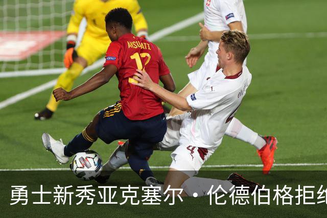 勇士新秀亚克塞尔·伦德伯格拒绝媒体培训，坚持“真我本色”