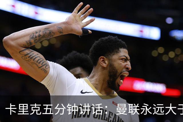 卡里克五分钟讲话：曼联永远大于任何个人