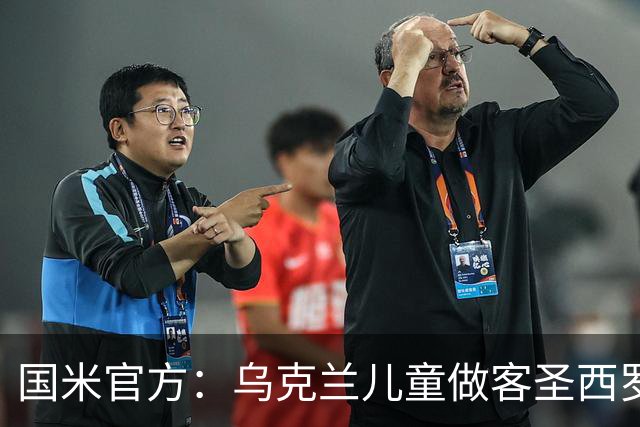 国米官方：乌克兰儿童做客圣西罗，与国米校园成员共同训练