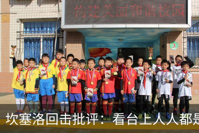 坎塞洛回击批评：看台上人人都是专家，你来场上扛压试试