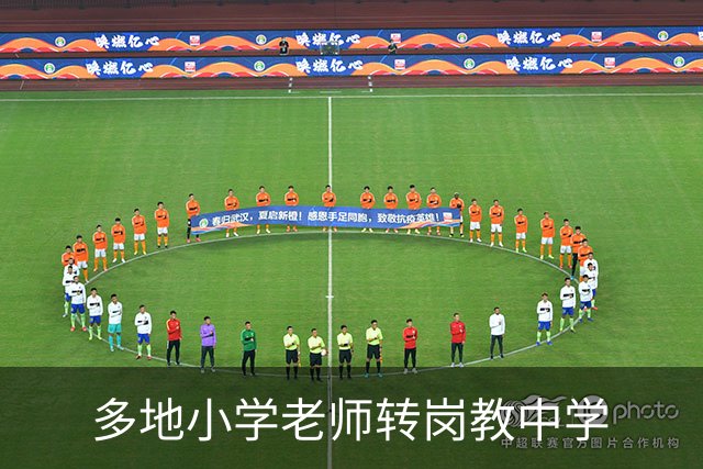 多地小学老师转岗教中学