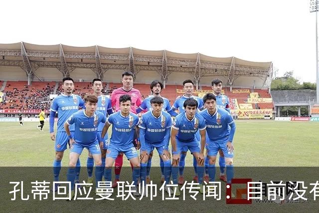 孔蒂回应曼联帅位传闻：目前没有任何深入谈判