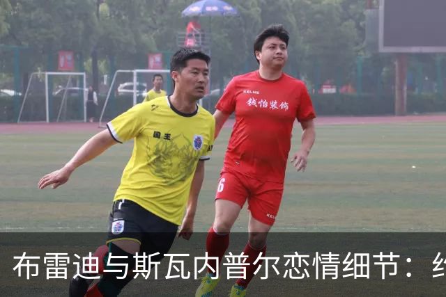 布雷迪与斯瓦内普尔恋情细节：约会数月刻意避人