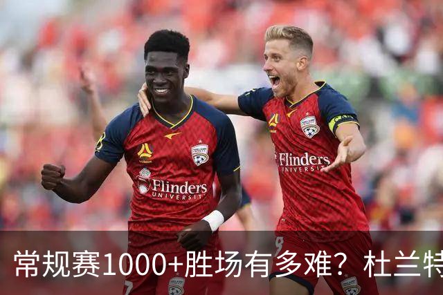 常规赛1000+胜场有多难？杜兰特仍差252场，詹姆斯距第1还需多少场呢