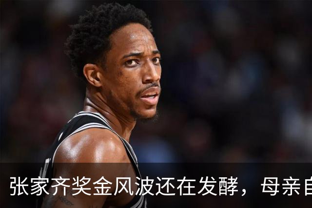 张家齐奖金风波还在发酵，母亲自爆奖金去向，原来向太没有说错