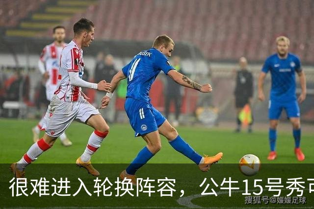 很难进入轮换阵容，公牛15号秀可能会去NBA发展联盟待一段时间？