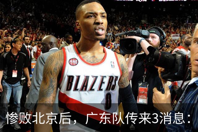 惨败北京后，广东队传来3消息：陈海涛赛后发飙，杜锋或重回执教