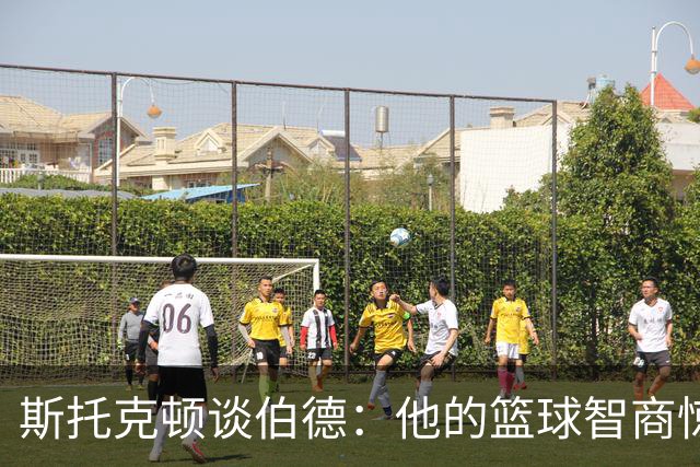 斯托克顿谈伯德：他的篮球智商惊人 总能比别人提前看懂比赛