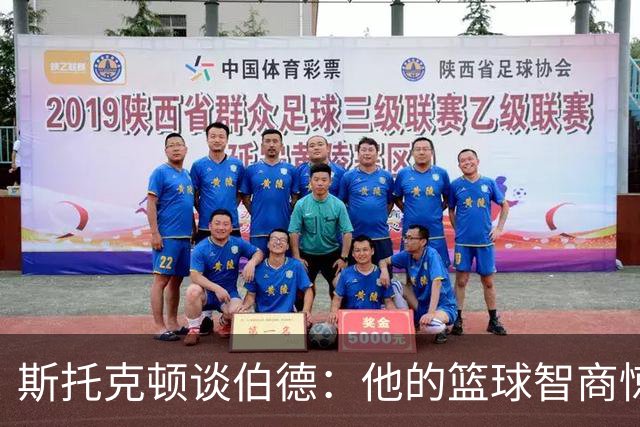 斯托克顿谈伯德：他的篮球智商惊人 总能比别人提前看懂比赛