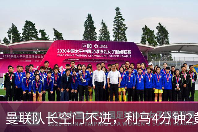 曼联队长空门不进，利马4分钟2黄被罚下场，输给切尔西真不能怪卡里克