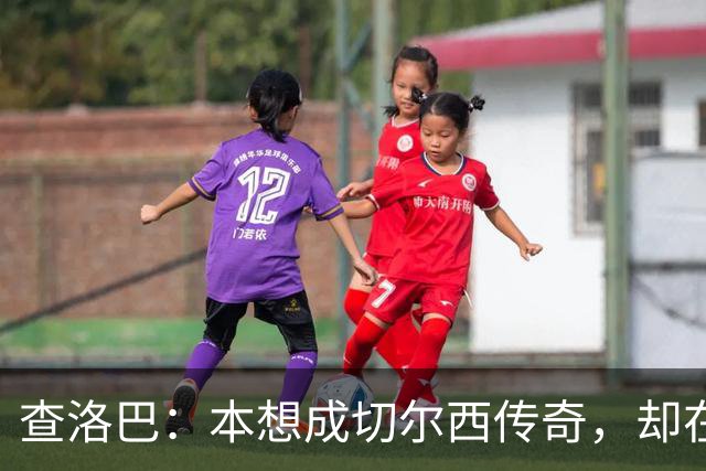 查洛巴：本想成切尔西传奇，却在夏天被卖去科莫