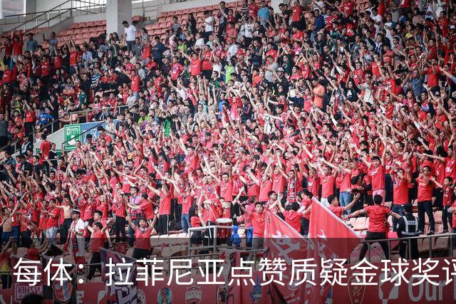 每体：拉菲尼亚点赞质疑金球奖评选标准