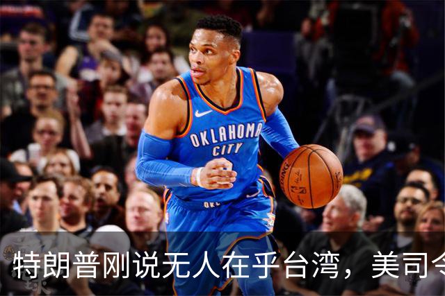 特朗普刚说无人在乎台湾，美司令就放话准备干涉，郑丽文呼吁和平