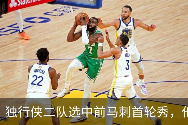 独行侠二队选中前马刺首轮秀，他会成为球队的长期观察目标？