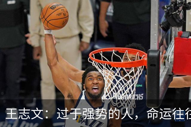 王志文：过于强势的人，命运往往不尽如人意——会送礼、懂求人，才是改命的捷径