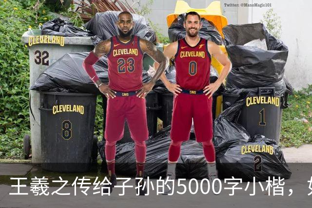 王羲之传给子孙的5000字小楷，如今被老美私藏，估值超过10亿美金