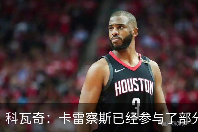 科瓦奇：卡雷察斯已经参与了部分合练，明天会决定是否带上他