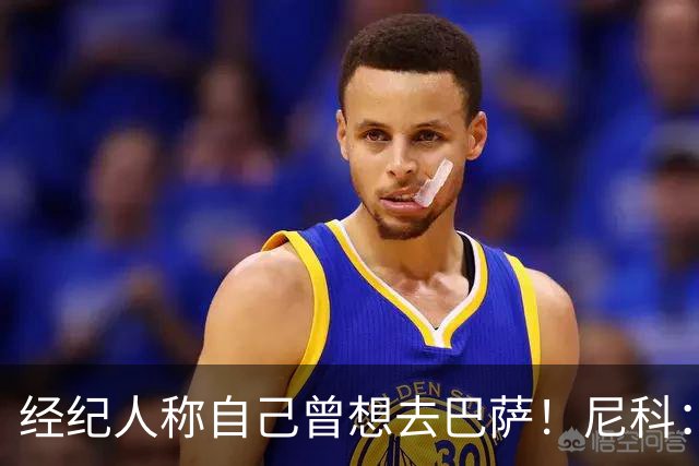 经纪人称自己曾想去巴萨！尼科：说得不准，我为了留队拒绝很多队