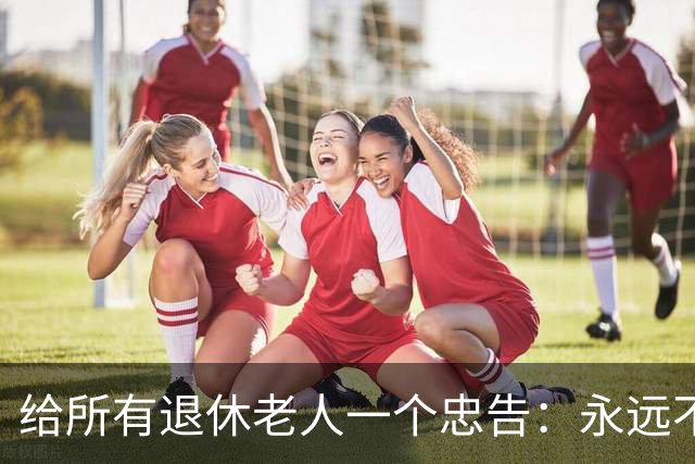 给所有退休老人一个忠告：永远不要在子女面前，表现出这6种行为