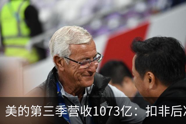 美的第三季营收1073亿：扣非后净利92亿同比降16% 市值6805亿