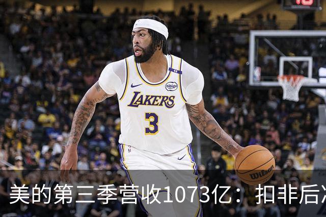美的第三季营收1073亿：扣非后净利92亿同比降16% 市值6805亿