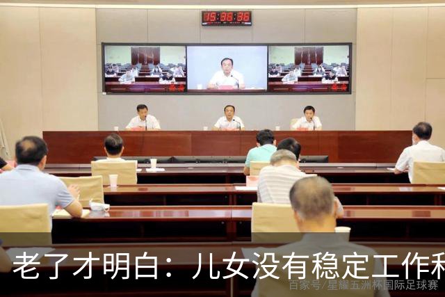 老了才明白：儿女没有稳定工作和好的婚姻，是父母晚年最大的心病
