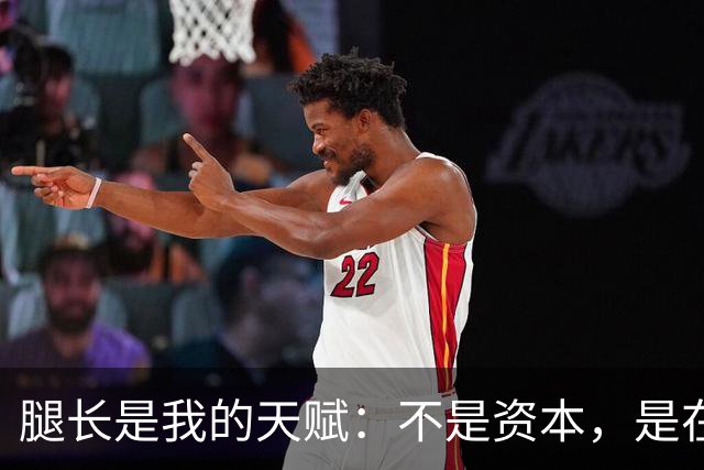 腿长是我的天赋：不是资本，是在步伐之间为自己留出的可延伸跨度