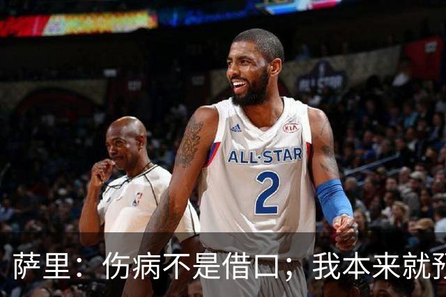 萨里：伤病不是借口；我本来就预料到会遇到很多困难