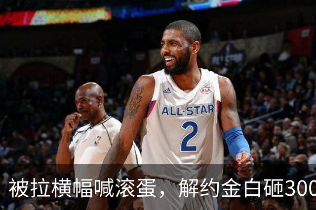 被拉横幅喊滚蛋，解约金白砸3000万！拉爵到底把曼联毁成了啥样？