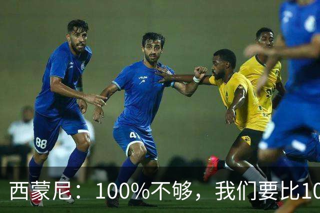 西蒙尼：100%不够，我们要比100%更高
