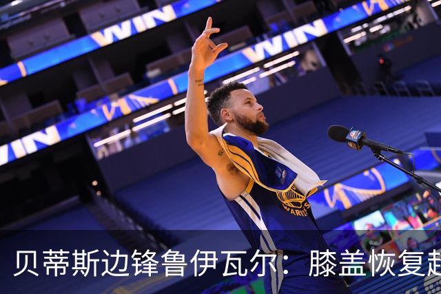 贝蒂斯边锋鲁伊瓦尔：膝盖恢复超预期，已缺席5个月