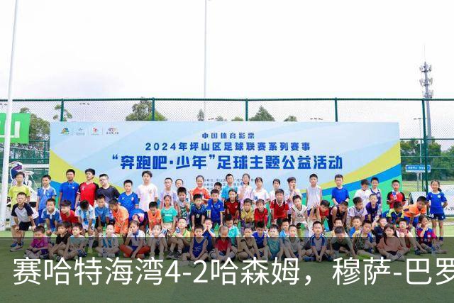 赛哈特海湾4-2哈森姆，穆萨-巴罗两球，菲尔吉尼助攻帽子戏法