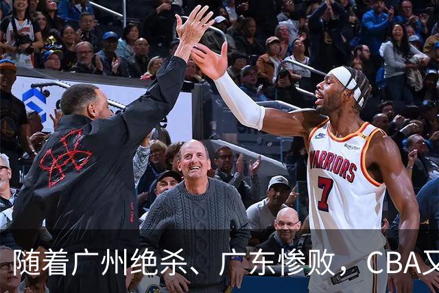 随着广州绝杀、广东惨败，CBA又乱了！广东倒数第6，深圳倒数第1