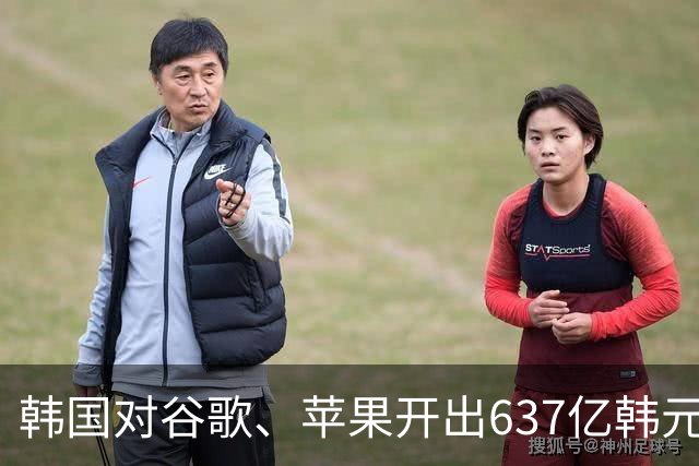 韩国对谷歌、苹果开出637亿韩元罚单