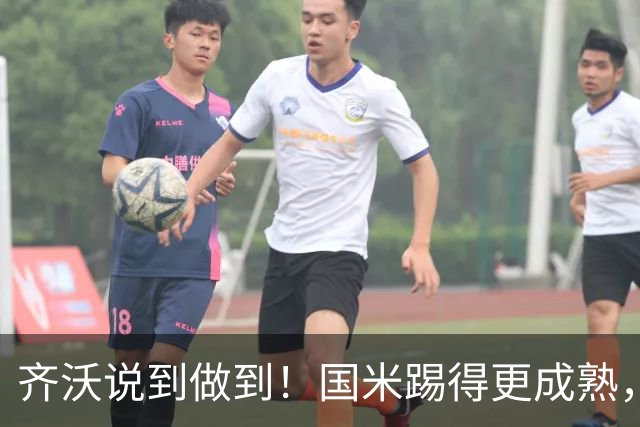 齐沃说到做到！国米踢得更成熟，三军用命全力争胜！