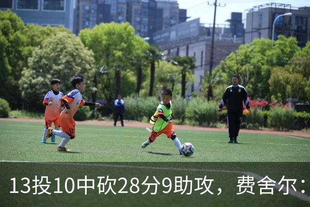 13投10中砍28分9助攻，费舍尔：詹姆斯走后里夫斯助攻还得涨