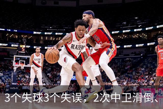 3个失球3个失误，2次中卫滑倒、2次中卫看戏，曼联再次当谐星