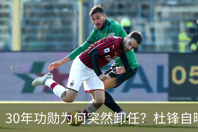 30年功勋为何突然卸任？杜锋自曝离开广东宏远真实原因