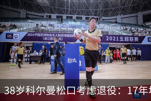 38岁科尔曼松口考虑退役：17年埃弗顿生涯后没球踢了