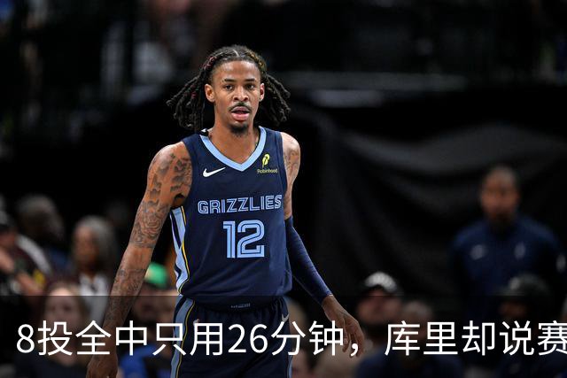 8投全中只用26分钟，库里却说赛季开局“很奇怪”