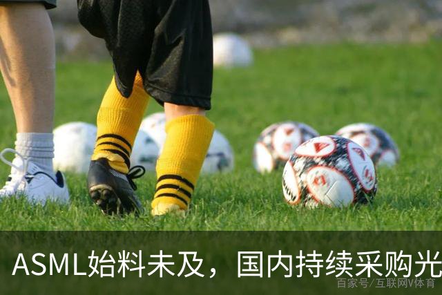 ASML始料未及，国内持续采购光刻机，网友：基本上没有悬念了