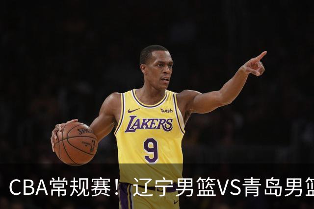 CBA常规赛！辽宁男篮VS青岛男篮，赛前带来辽宁男篮赵继伟、库珀、段睿骐以及青岛男篮威瑟斯庞的最新消息